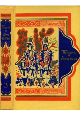 Book of a Thousand and One Nights. Volume 3.