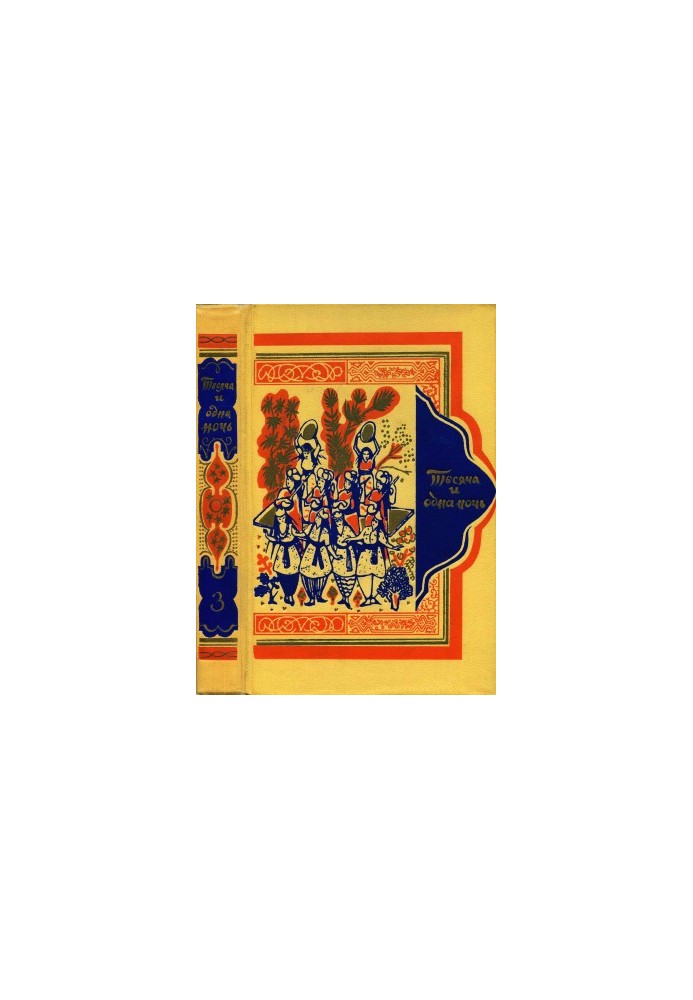 Book of a Thousand and One Nights. Volume 3.