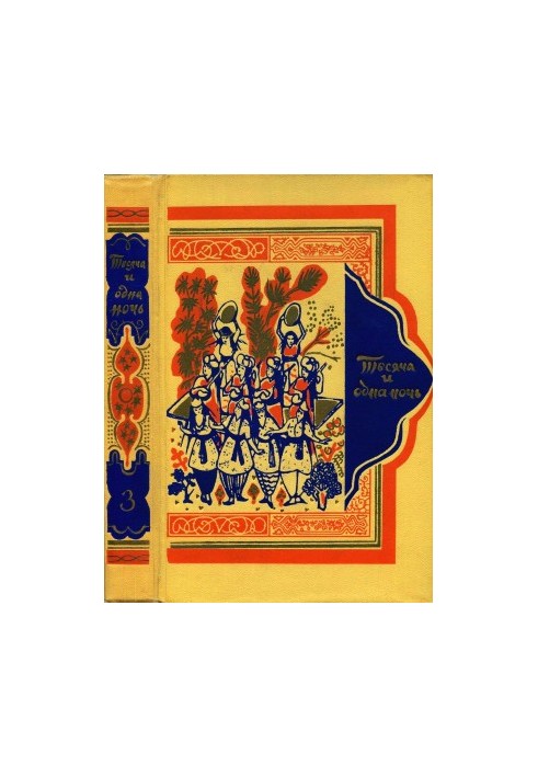 Book of a Thousand and One Nights. Volume 3.