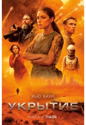 Укрытие. Книга 3 Пыль