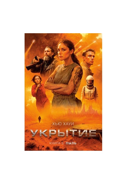 Укрытие. Книга 3 Пыль