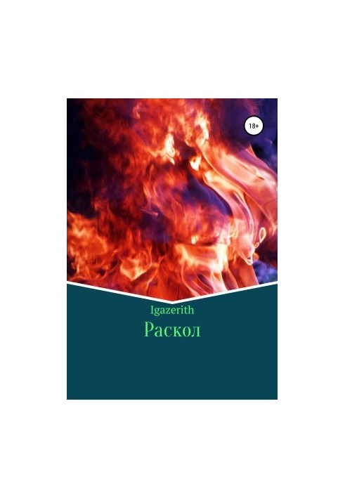 Розкол