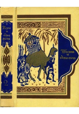 Book of a Thousand and One Nights. Volume 2.