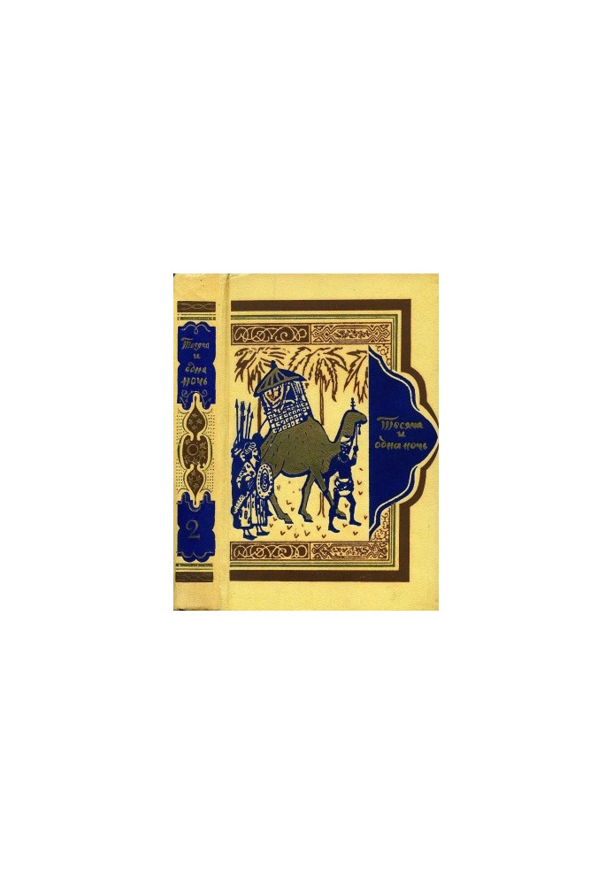 Book of a Thousand and One Nights. Volume 2.