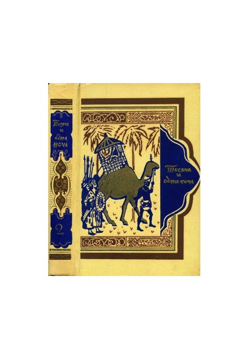 Book of a Thousand and One Nights. Volume 2.
