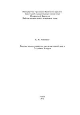 State administration of hunting in the Republic of Belarus / Yu. Kovalenko BSU, Legal fact, Kaf. ecological