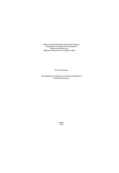 State administration of hunting in the Republic of Belarus / Yu. Kovalenko BSU, Legal fact, Kaf. ecological