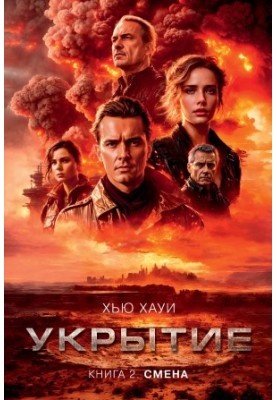Укрытие. Книга 2. Смена
