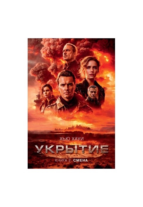 Укрытие. Книга 2. Смена