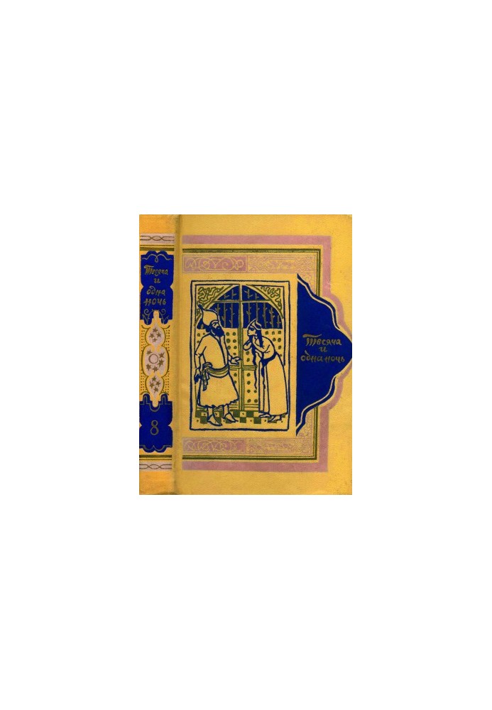 Book of a Thousand and One Nights. Volume 8.