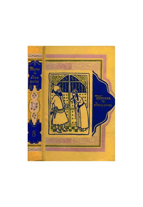 Book of a Thousand and One Nights. Volume 8.