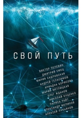 Свой путь (сборник)