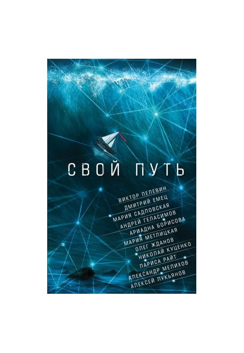 Свой путь (сборник)