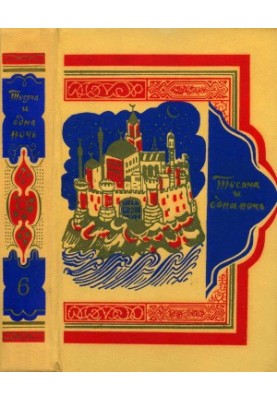 Book of a Thousand and One Nights. Volume 6.