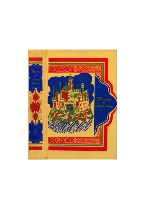 Book of a Thousand and One Nights. Volume 6.