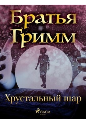 Хрустальный шар