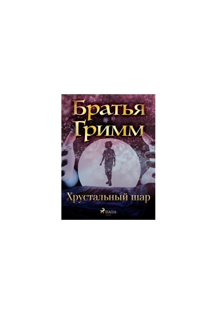 Хрустальный шар