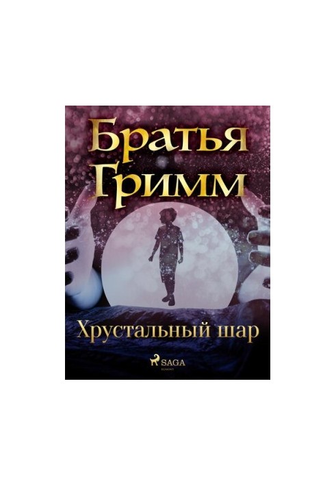 Хрустальный шар