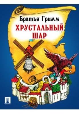 Хрустальный шар: перевод П.Н. Полевого
