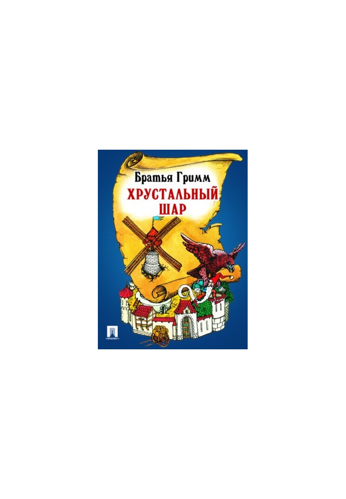Хрустальный шар: перевод П.Н. Полевого