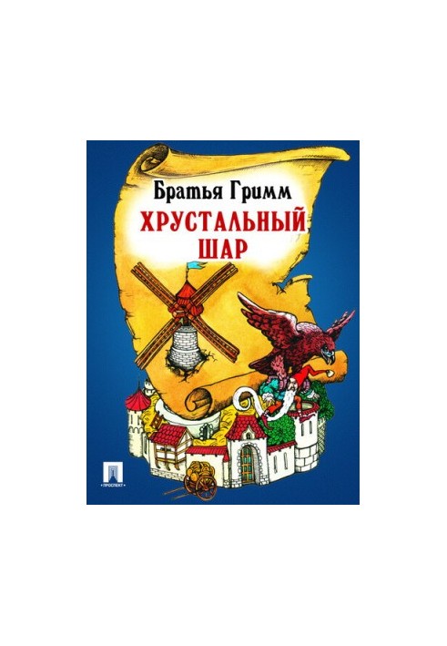 Хрустальный шар: перевод П.Н. Полевого