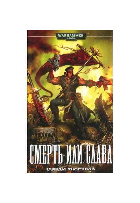 Смерть чи слава