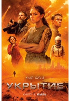 Укрытие. Книга 3. Пыль