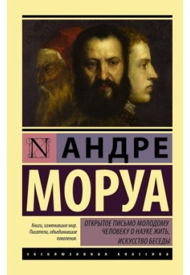 Відкрите письмо молодому чоловікові про науку життя. Мистецтво спілкування