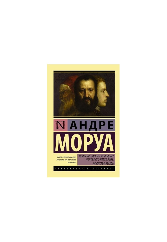 Відкрите письмо молодому чоловікові про науку життя. Мистецтво спілкування
