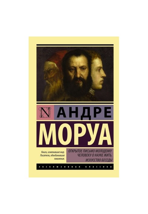 Відкрите письмо молодому чоловікові про науку життя. Мистецтво спілкування