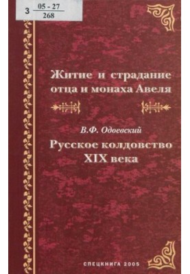 Життя і страждання батька і монаха Авеля Чарівництво XIX століття: листи до графині Є. П. Р…-ої про привидів, забобонні страхи, про