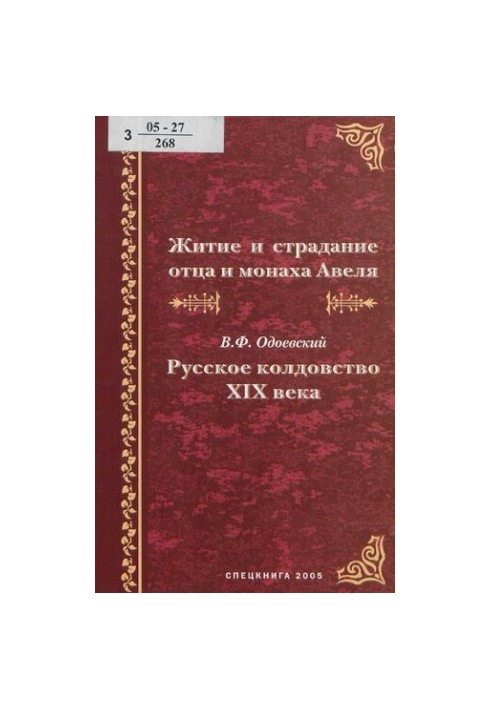 Життя і страждання батька і монаха Авеля Чарівництво XIX століття: листи до графині Є. П. Р…-ої про привидів, забобонні страхи, про