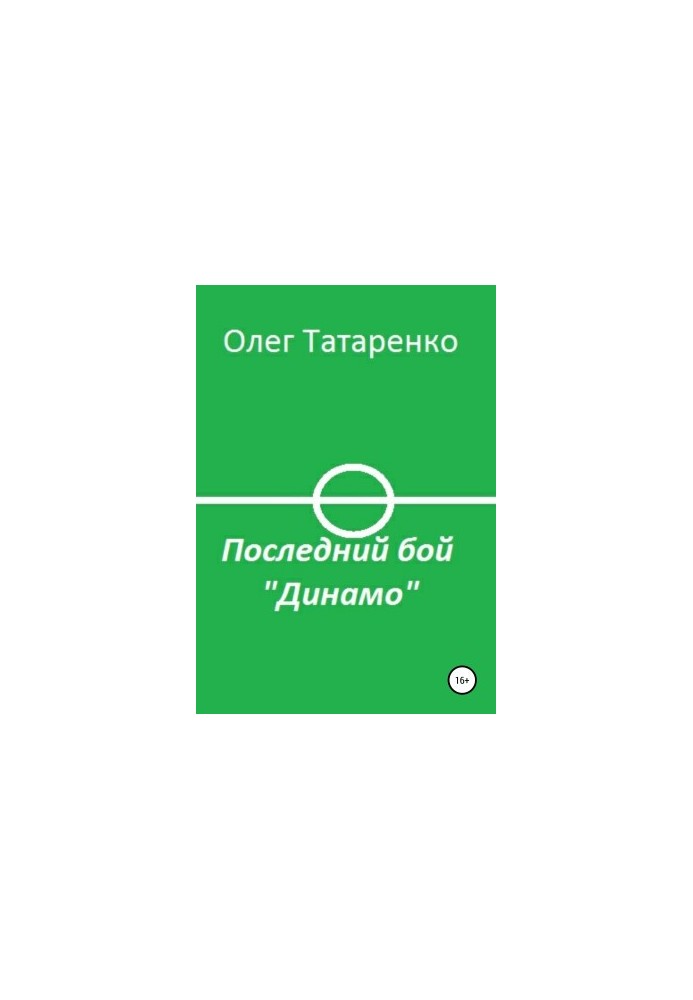 Последний бой «Динамо»