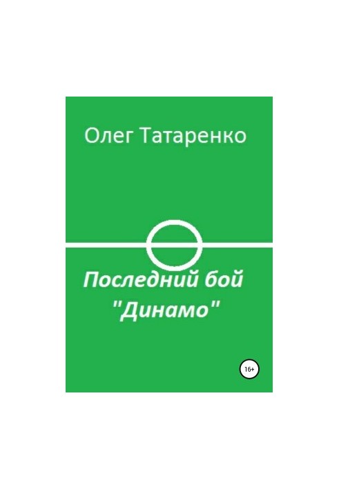 Последний бой «Динамо»