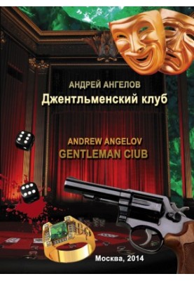 Джентльменский клуб