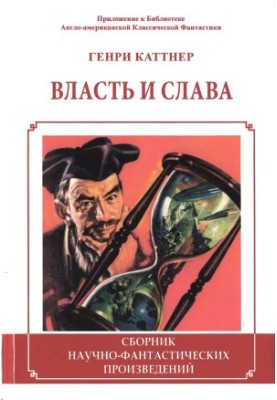 Влада і слава