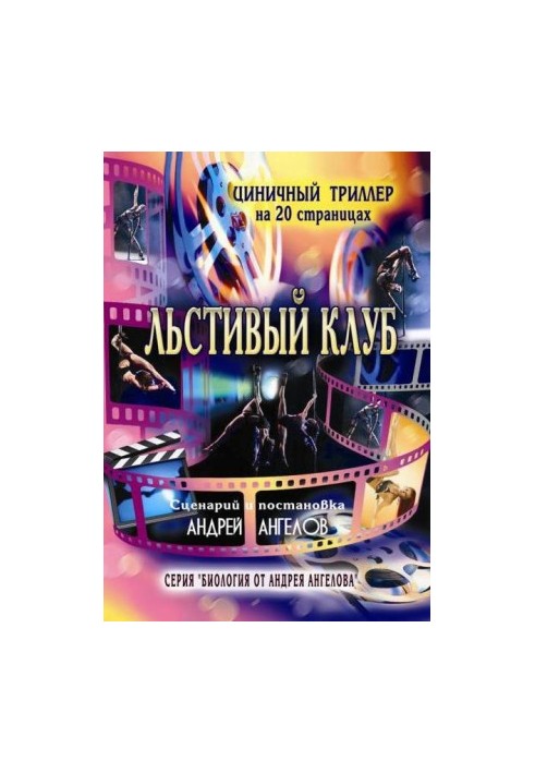 Льстивый клуб