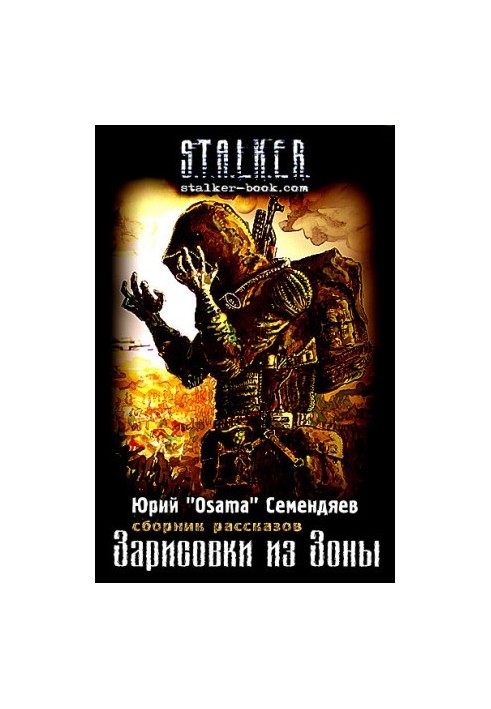 Зарисовки из Зоны