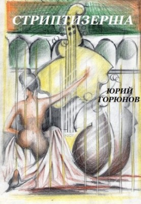 Стриптизерка (збірка)
