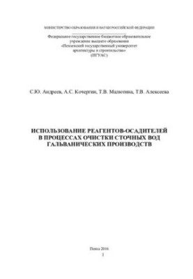 USE OF HEATING REGENTS IN THE PROCESSES OF WASTE WATER TREATMENT OF GALVANIC PRODUCTS. Monograph
