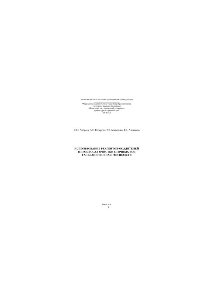 USE OF HEATING REGENTS IN THE PROCESSES OF WASTE WATER TREATMENT OF GALVANIC PRODUCTS. Monograph