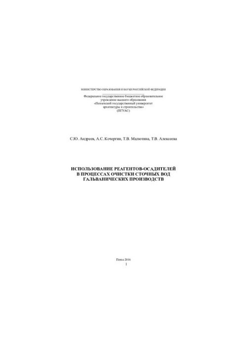 USE OF HEATING REGENTS IN THE PROCESSES OF WASTE WATER TREATMENT OF GALVANIC PRODUCTS. Monograph