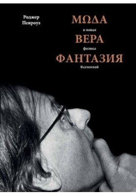 Мода, вера, фантазия и новая физика Вселенной