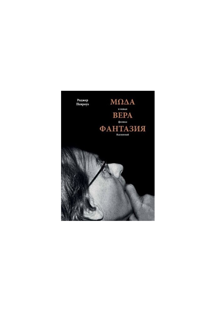 Мода, вера, фантазия и новая физика Вселенной