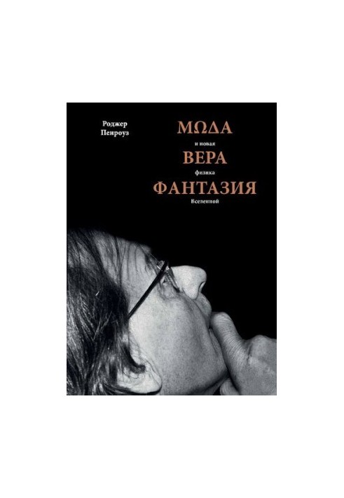 Мода, вера, фантазия и новая физика Вселенной
