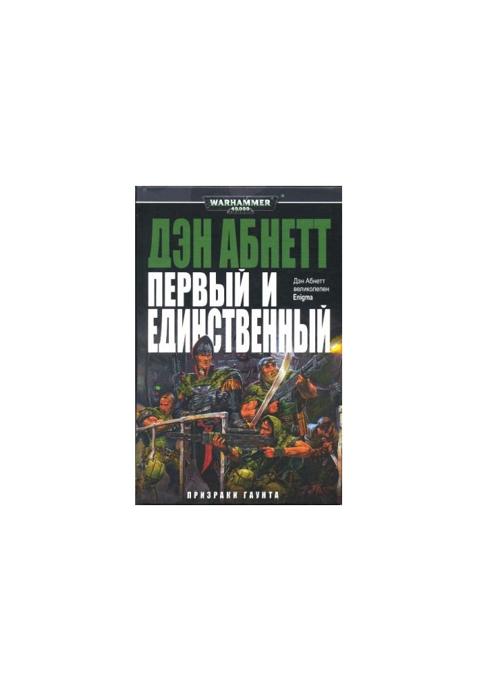 Первый и Единственный