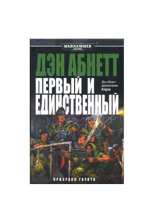 Первый и Единственный