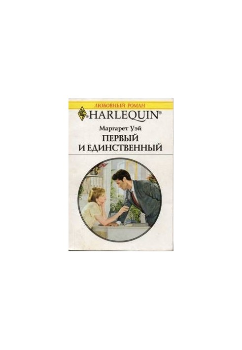 Перший і єдиний