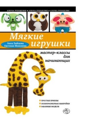 Soft toys [Electronic resource] : master classes for beginners : [6+]