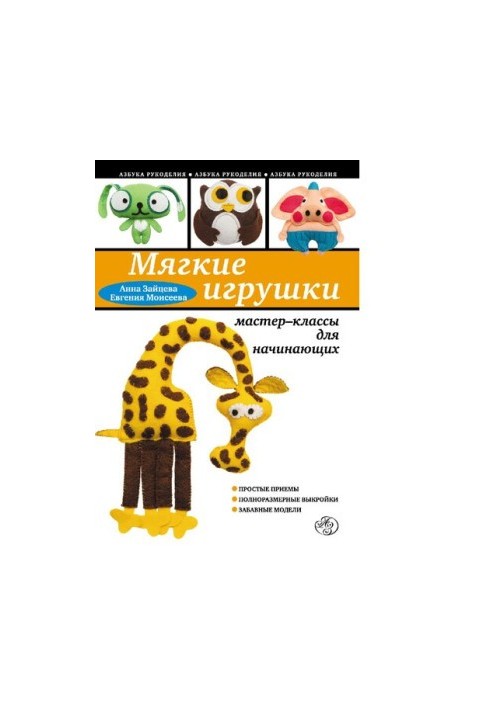 Soft toys [Electronic resource] : master classes for beginners : [6+]